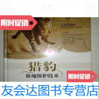 【二手9成新】猎豹移地保护技术（未开封） 9781302336112