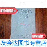 [二手9成新]天津交通运输史资料汇编六(油印本)051201 9782501251414