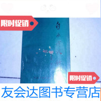 [二手9成新]白水诗词钞(签名赠书)此书不参加打折 挂费080301 9782569305197
