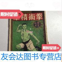 [二手9成新]拳术精华(体育范本)(附.少林秘授真方十一条) 9782511552099