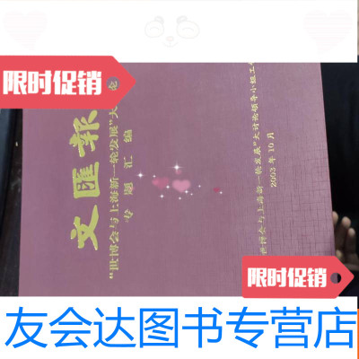 [二手9成新]文汇报世博会与上海新一轮发展大讨论专题汇编 9781559437402