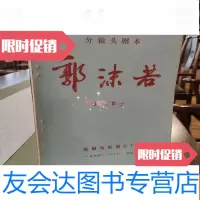 [二手9成新]分镜头剧本郭沫若 9782567601079