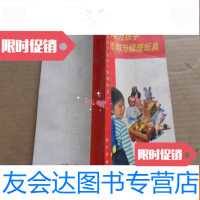 [二手9成新]如何为孩子选用与修理玩具 9781504745668