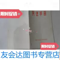 [二手9成新]民进手册(1985年5月) 9781513917339