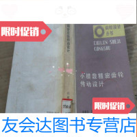[二手9成新]小模数精密齿轮传动设计(齿轮设计丛书) 9781571401252