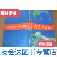 [二手9成新]超国界行动---无锡人走向世界 9781511448842