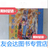 [二手9成新]京剧京剧迷(苏三起解西厢记) 9781542653666