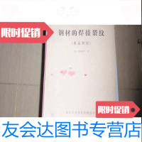 [二手9成新]钢材的焊接裂纹(低温裂纹)070108 9782564428112