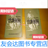 [二手9成新]世界传记名著总解说[上下册]---世界文学名著总解说[上下册] 9781555000389