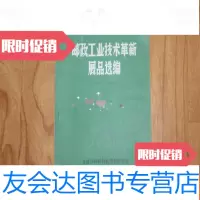 [二手9成新]邮政工业技术革新展品选编G4 9782558301278