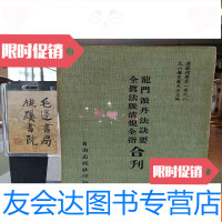 [二手9成新]龙派丹法诀要全真法脉清规全指合刊(道藏精华集之八) 9782114111167