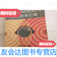 [二手9成新]噪声测量和放射性物质测定方法国家标准汇编 9782562351818