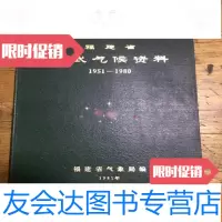 [二手9成新]福建省邵武气候资料1951-1980 9782510918872