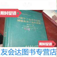 [二手9成新]手工业合作化和城镇集体工业的发展:第四卷下册 9781535967916