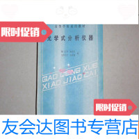 [二手9成新]光学式分析仪器(印4700册)不参加打折 挂费060928-- 9782111413622