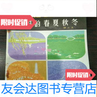 [二手9成新]少年百科丛书:我国的春夏秋冬(内页全新,插图本) 9781559430977