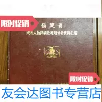 [二手9成新]福建省残疾人抽样调查专题分析资料汇编 9782030286123