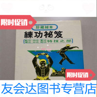 [二手9成新]珍藏秘本练功秘笈(软功、硬功、内功、外功、气功、轻功特技? 9782520126427