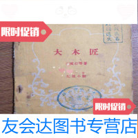 [二手9成新]文艺作品选第二辑大木匠 9781103047989