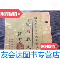 [二手9成新]国民 六大战史辑要 9782504599728