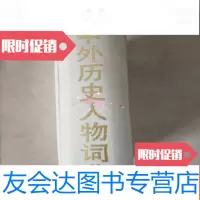 [二手9成新]中外历史人物词典(、93年1版1印、印数:2000册)) 9781513588997