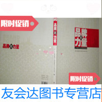 [二手9成新]品牌的力量:上海自主品牌案例集 9781122329349