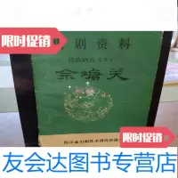 [二手9成新]川剧资料传统剧目(6)佘塘关 9782510920530