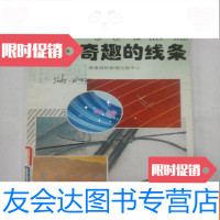 [二手9成新]自然科学文库奇趣的线条. 9781111609544