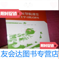 [二手9成新]目标导航课堂自主学习模式研究[全新未开封] 9781030521903