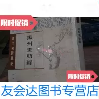 [二手9成新]扬州书舫录史料笔记[竖版繁体] 9781513323406