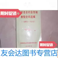 【二手9成新】天津市农村合作制典型史料选编（1949--1987）不参加打折070108 978230125154