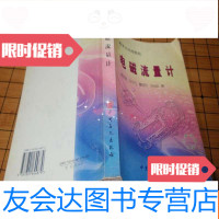 [二手9成新]流量计应用指南:电磁流量计050113 9782205088231