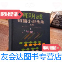 [二手9成新]海明威短篇小说全集(上) 9781503959097
