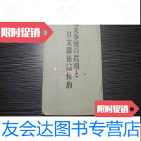 [二手9成新]1937年8月亚细亚研究会发行,高田功著《北支事变的真相和日支关系 9782010157801