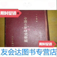 [二手9成新]1973年初版《文学研究新编》 9782508673318