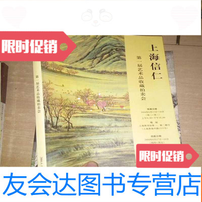 [二手9成新]上海信仁届艺术品收藏拍卖会 9781531661825