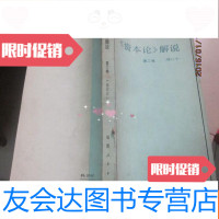 [二手9成新]《资本论》解说(第二卷)(修订本) 9782117254144