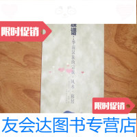 [二手9成新]族谱:华南汉族的宗族、 、移居060927 9782503256516