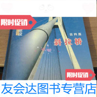 [二手9成新]润扬长江公路大桥建设-第4册斜拉桥 9781309116687