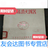 【二手9成新】怎样消灭四害【58年版】 9781518414086