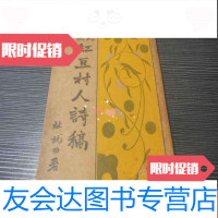 [二手9成新]新式标点足本《红豆村人诗稿》民国二十四年版 9782508089812