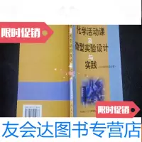 [二手9成新]化学 课及微型实验设计与实践(中学微型实验分册)(化学 9782556809899