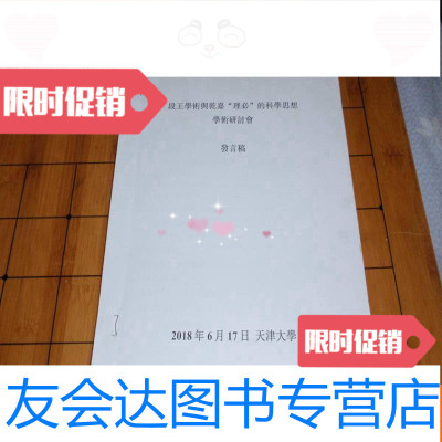 [二手9成新]段王学术与与乾嘉“理必”的科学思想学术讨论会发言稿040805 9782516201817