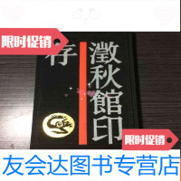 [二手9成新]历代印谱丛书《澂秋馆印存》硬本.黑布面仅印2000册 9782534297595