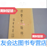 【二手9成新】1981年初版《敦煌变文论辑》 9782030532367