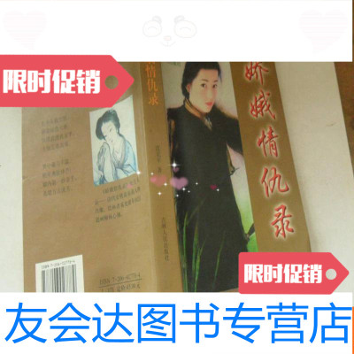 [二手9成新]娇娥情仇录(此书非武侠书。范克平教授武功秘笈招式,实在是爱武 9781516162552