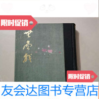 [二手9成新]1969年影印初版《无声戏》32开 9782568257756