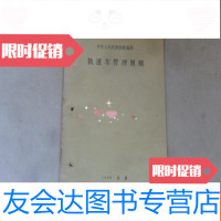 【二手9成新】中华人民和国铁道部轨道车管理规则 9781121228698