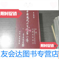 【二手9成新】《现代六百作家小传》初版 9782534281884