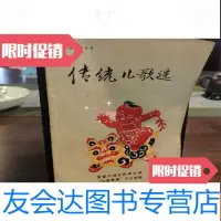 [二手9成新]传统儿歌选张家口地区歌谣卷(中) 9782566008114
